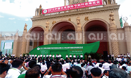 2012中國北京國際節能環保展覽會